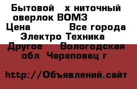 Бытовой 4-х ниточный оверлок ВОМЗ 151-4D › Цена ­ 2 000 - Все города Электро-Техника » Другое   . Вологодская обл.,Череповец г.